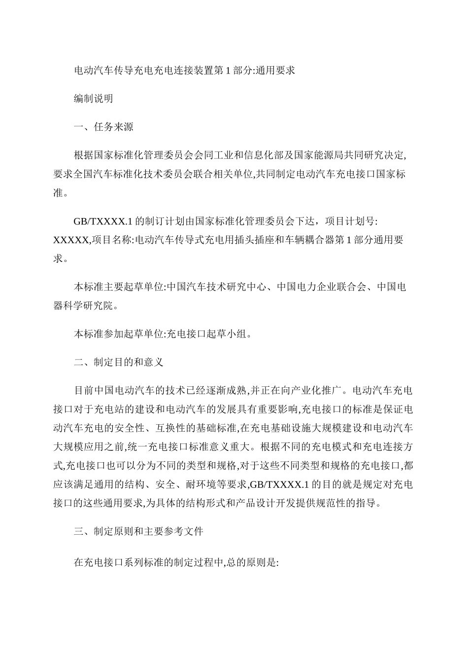 电动汽车传导充电 充电连接装置第1部分 通用要求_编制说明(概要_第1页
