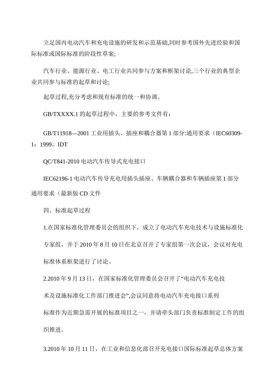 电动汽车传导充电 充电连接装置第1部分 通用要求_编制说明(概要_第2页