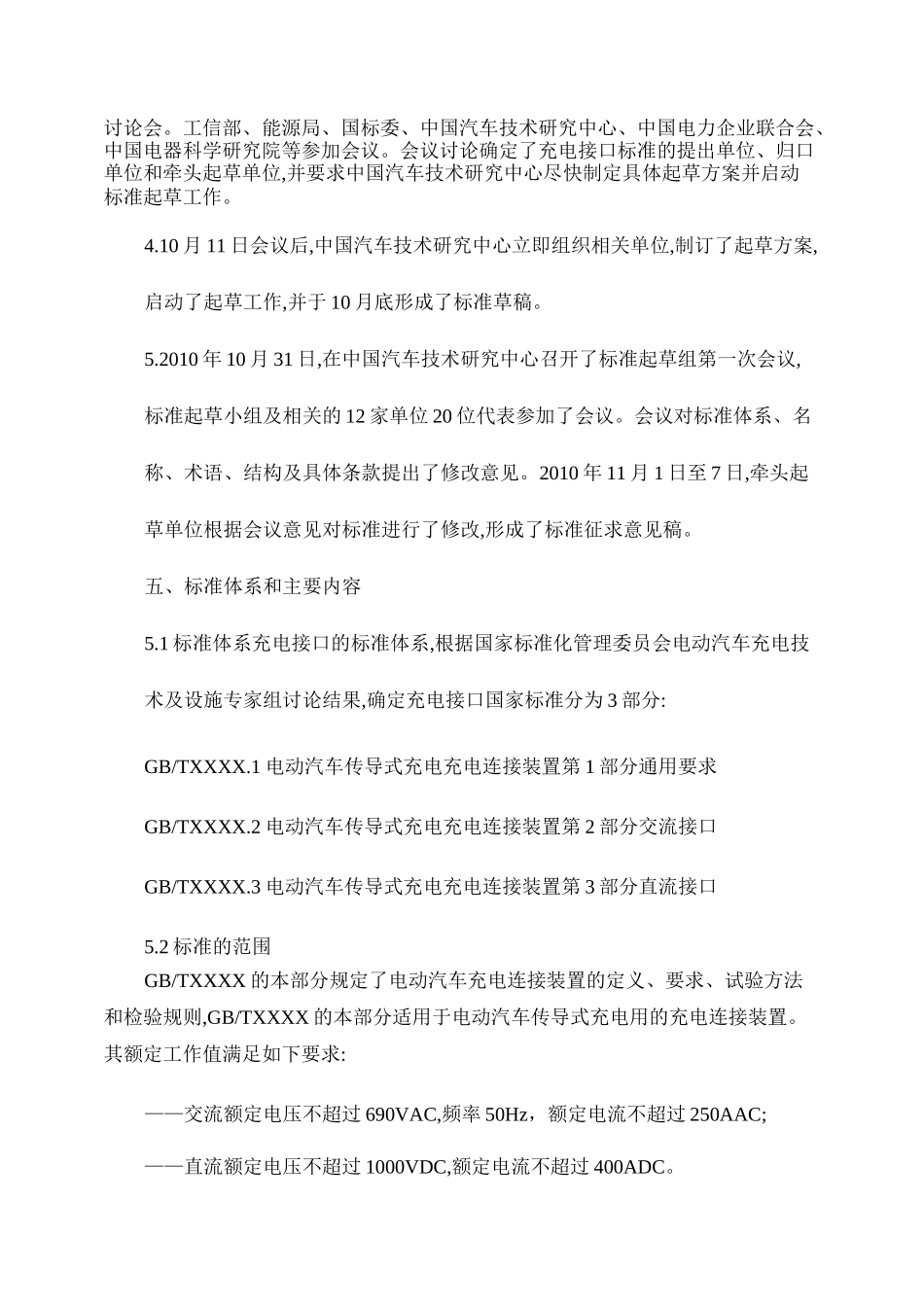 电动汽车传导充电 充电连接装置第1部分 通用要求_编制说明(概要_第3页