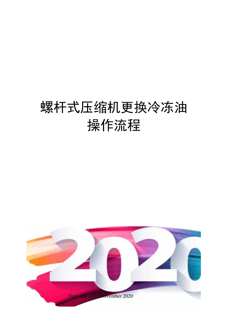 螺杆式压缩机更换冷冻油操作流程_第1页
