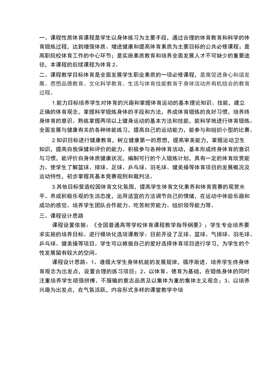 《体育》课程标准_第1页