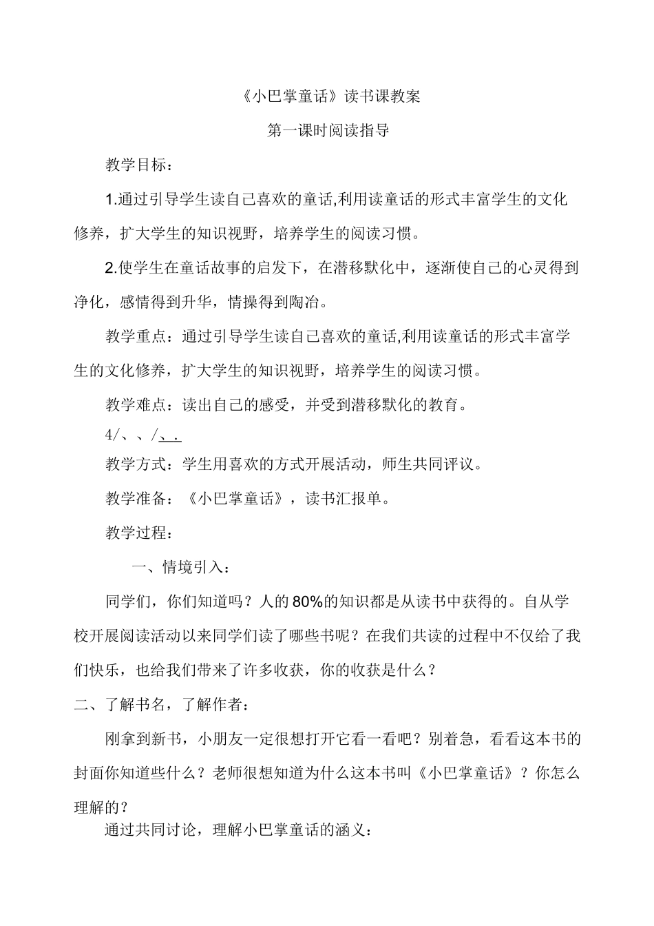 《小巴掌童话》读书课教案_第1页