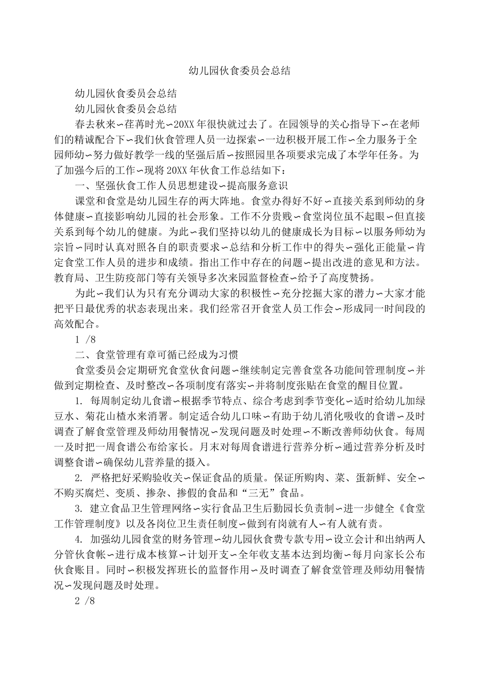 幼儿园伙食委员会总结_第1页