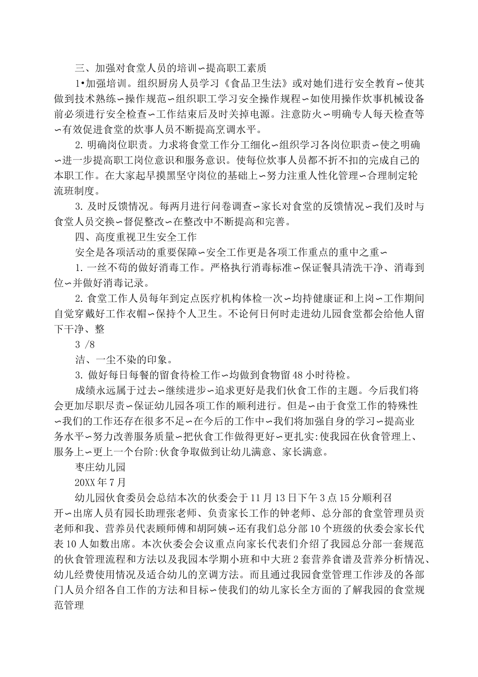 幼儿园伙食委员会总结_第2页