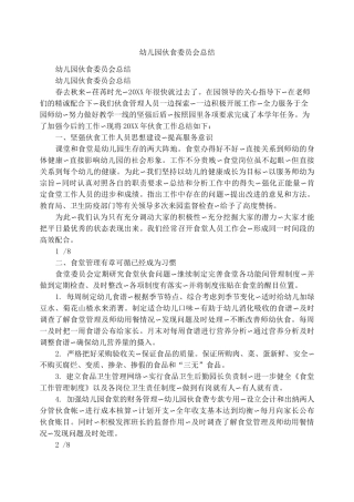 幼儿园伙食委员会总结