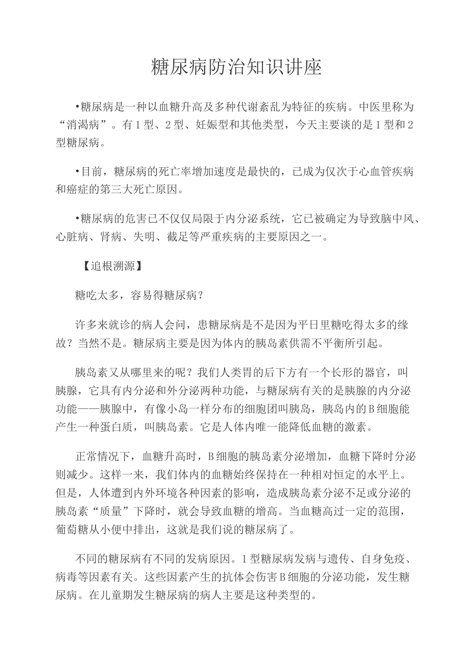 糖尿病防治知识讲座._第1页