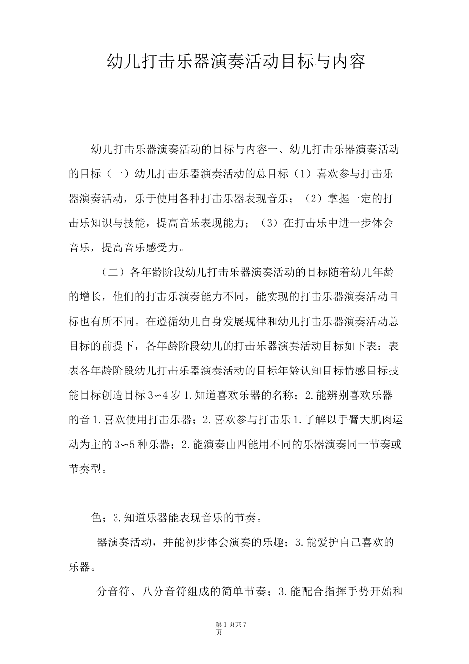 幼儿打击乐器演奏活动目标与内容_第1页