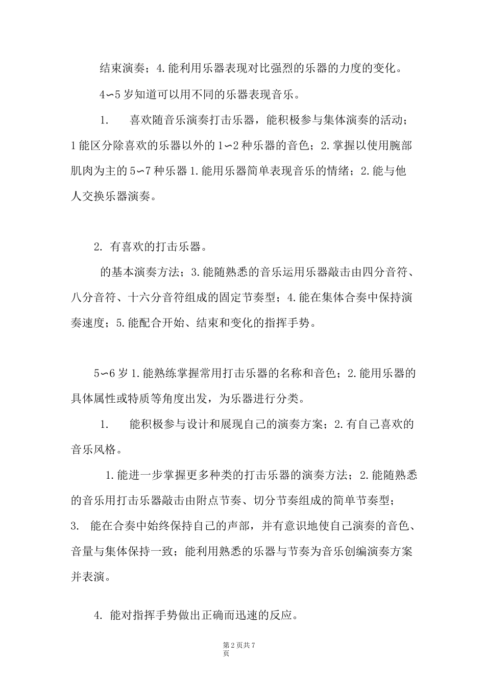 幼儿打击乐器演奏活动目标与内容_第2页