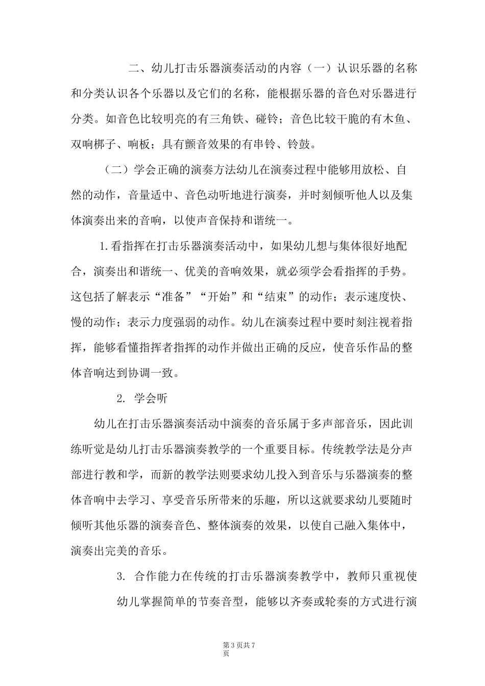幼儿打击乐器演奏活动目标与内容_第3页