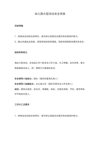 幼儿园大型活动安全预案