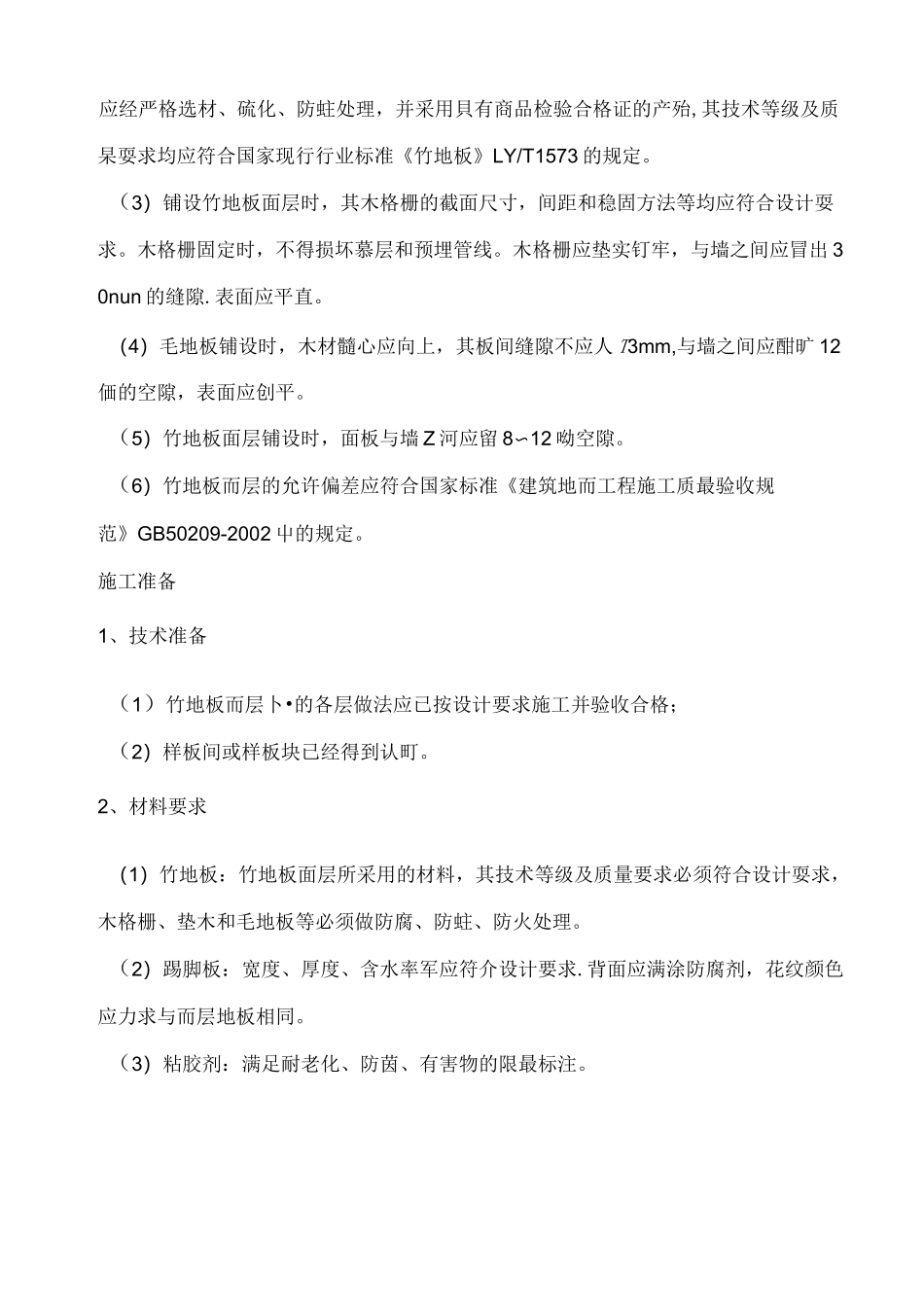 竹木地板面层施工工艺整理_第2页