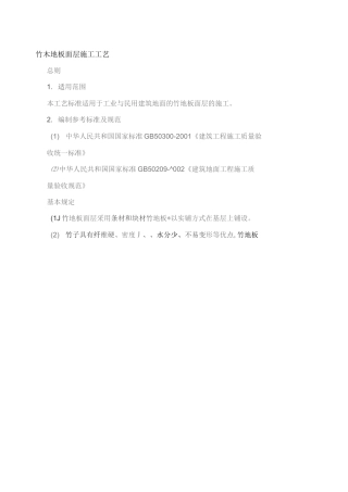 竹木地板面层施工工艺整理