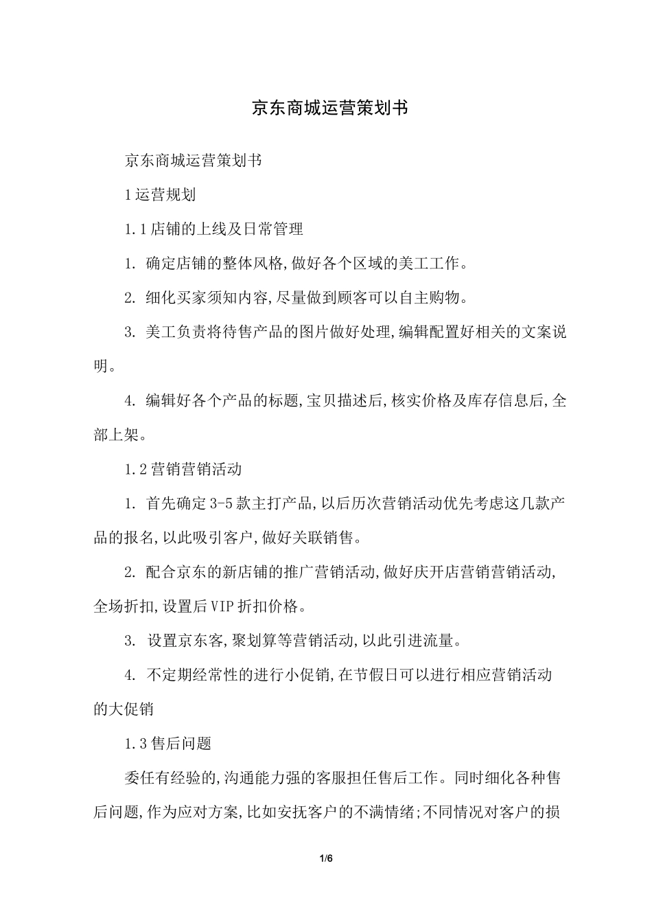 京东商城运营策划书_第1页