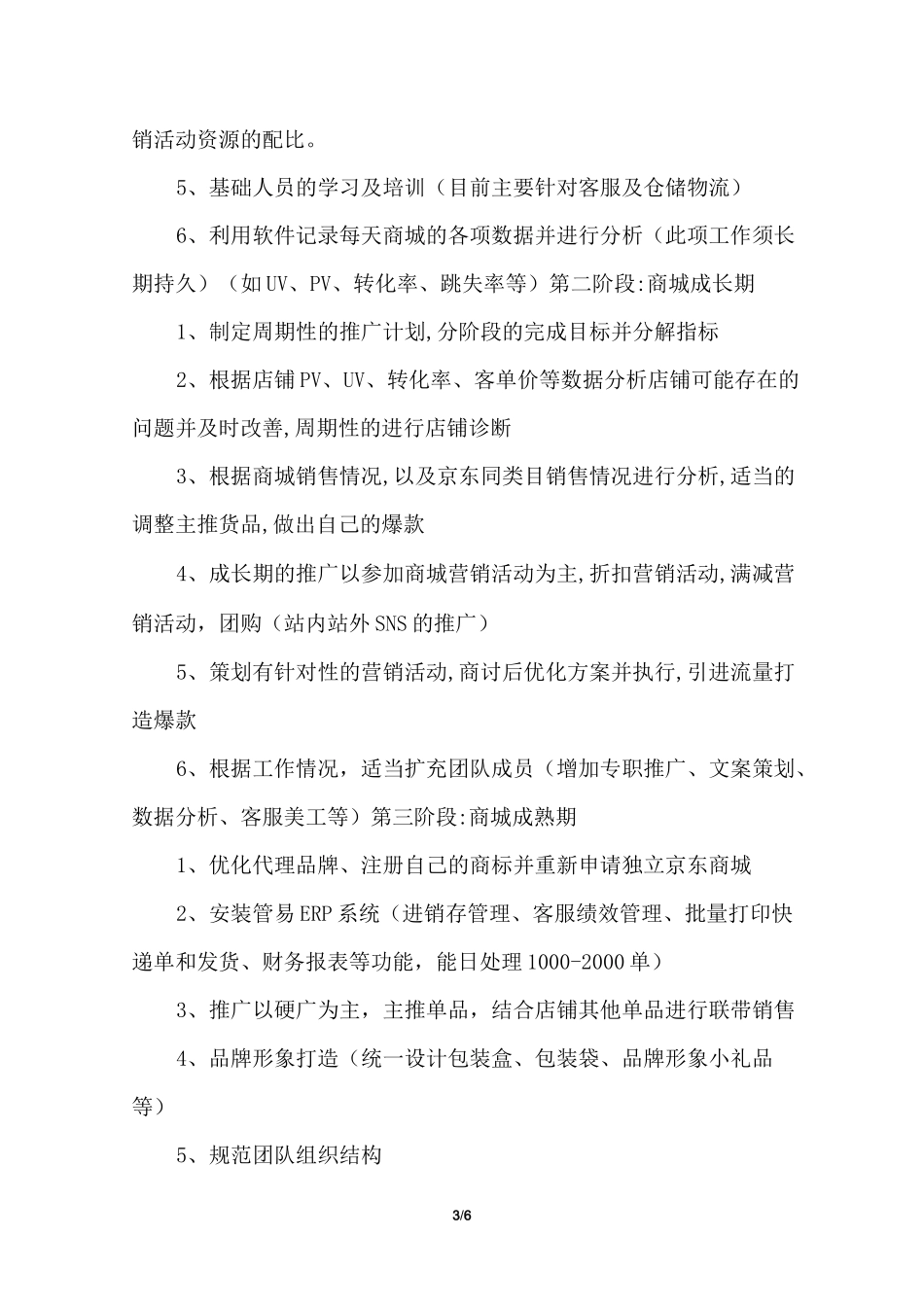 京东商城运营策划书_第3页