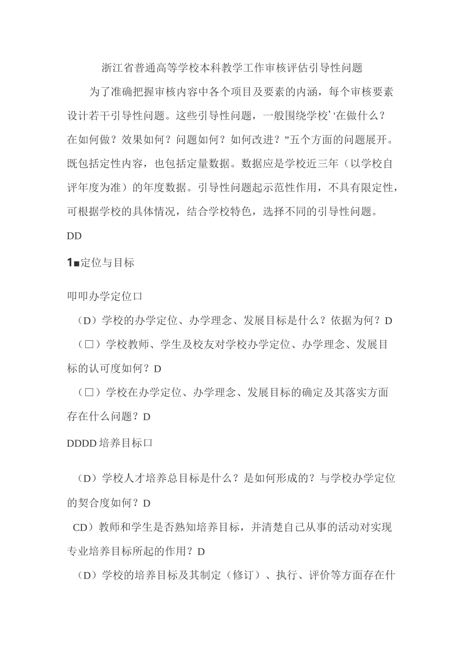 浙江省普通高等学校本科教学工作审核评估引导性问题_第1页