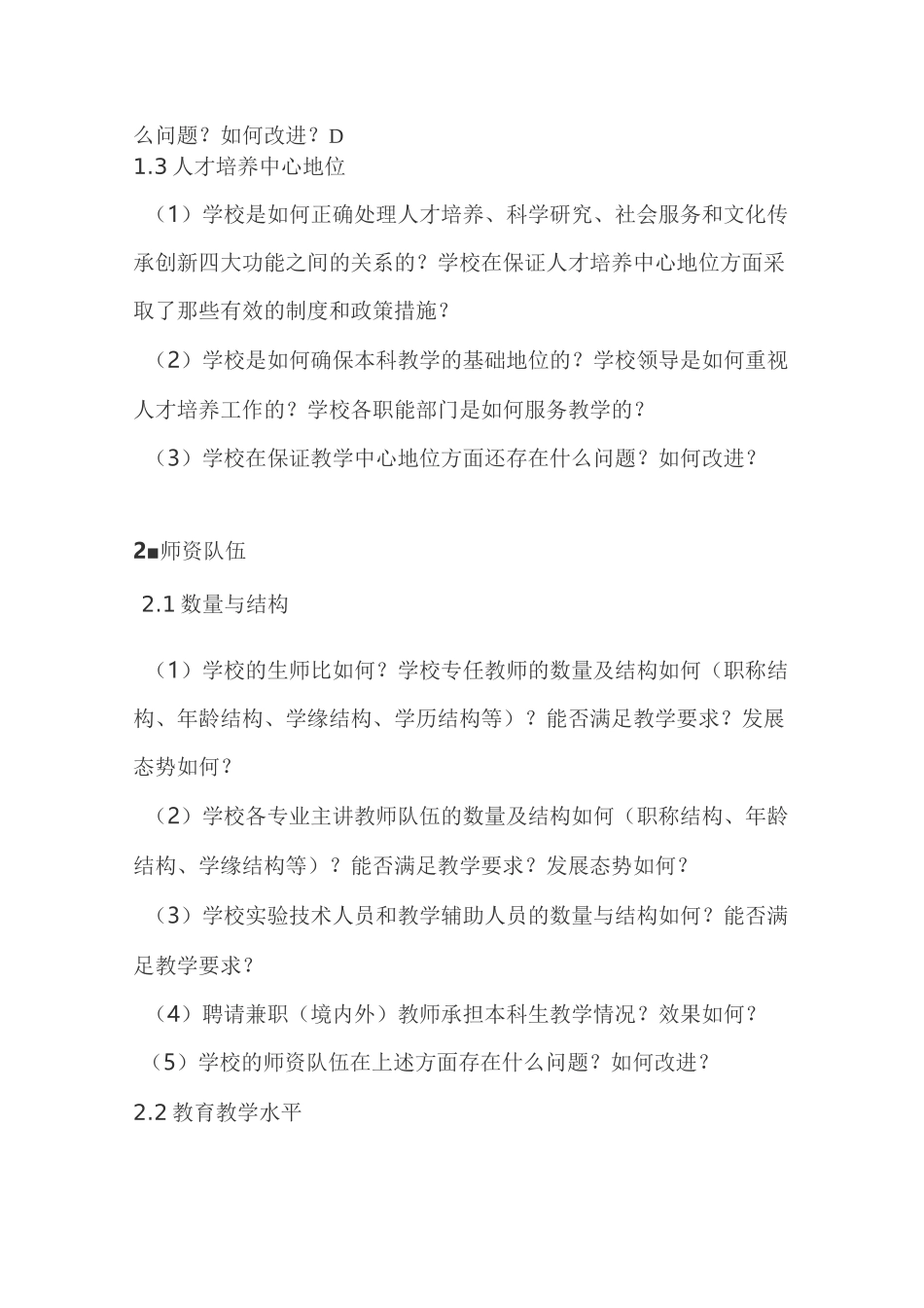 浙江省普通高等学校本科教学工作审核评估引导性问题_第2页