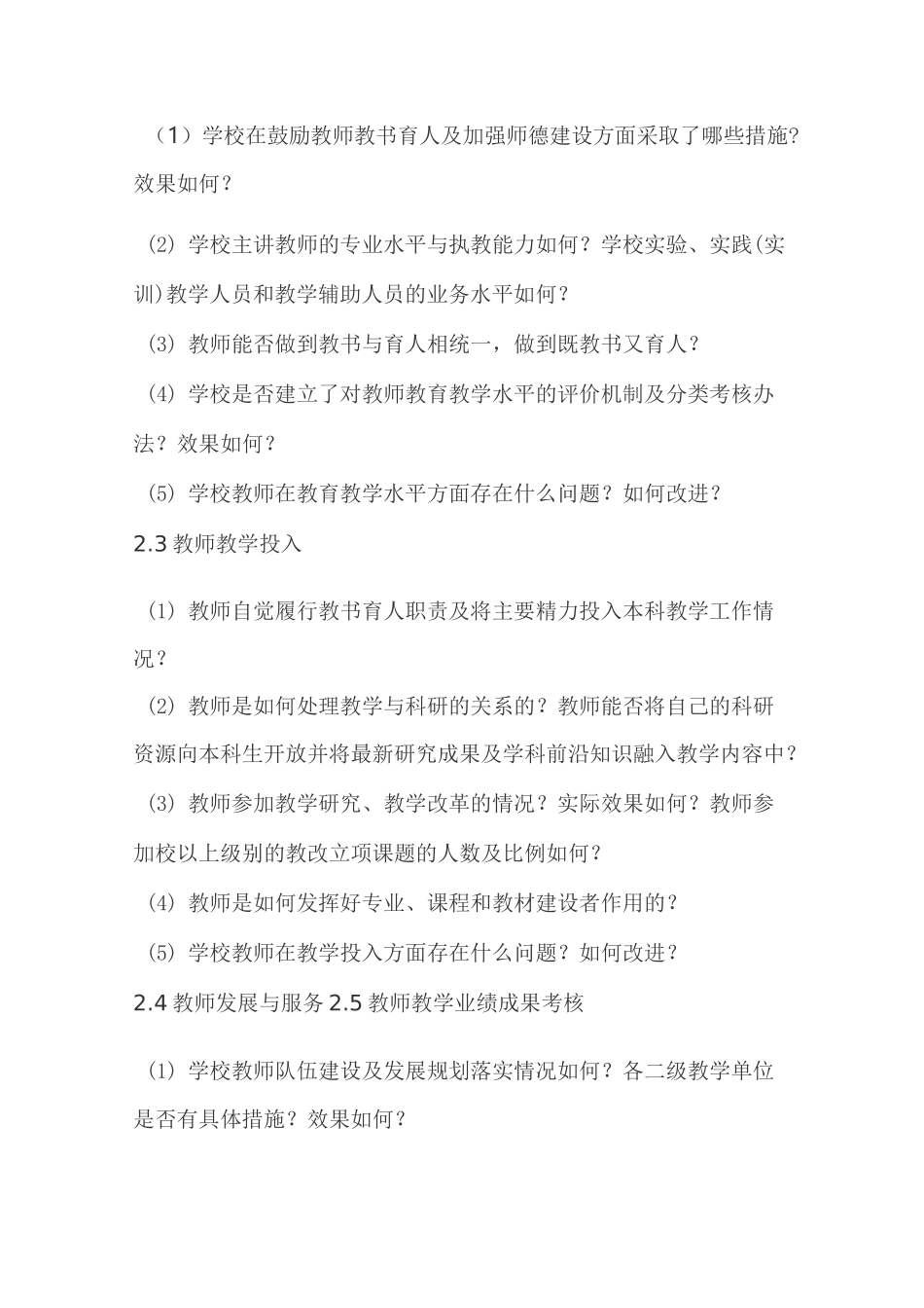 浙江省普通高等学校本科教学工作审核评估引导性问题_第3页