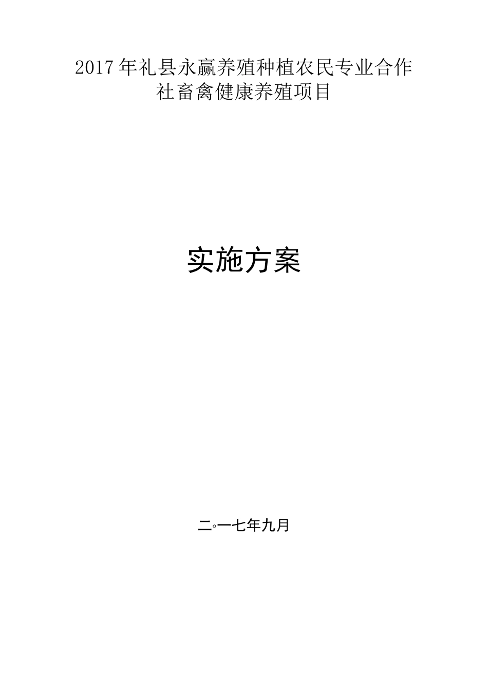 (完整版)养殖场建设项目实施方案_第1页