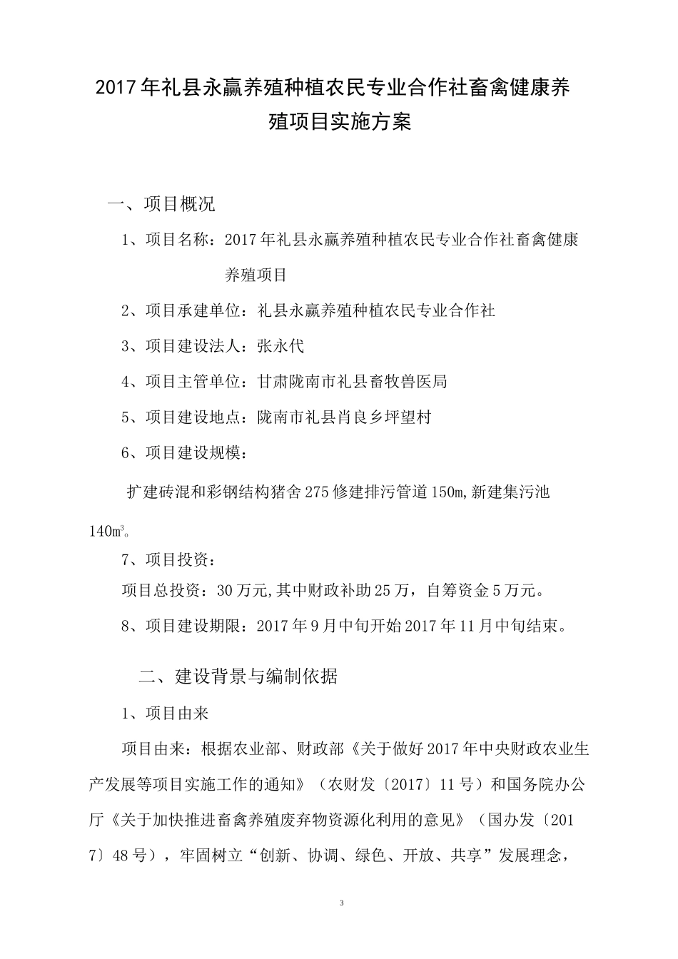 (完整版)养殖场建设项目实施方案_第3页