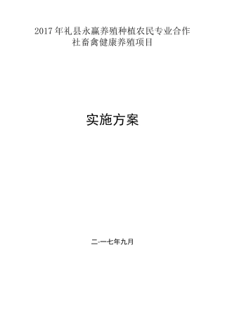 (完整版)养殖场建设项目实施方案
