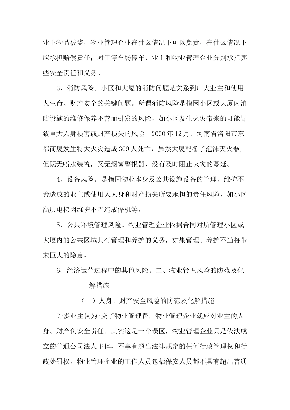 物业管理行业风险和防范措施_第2页