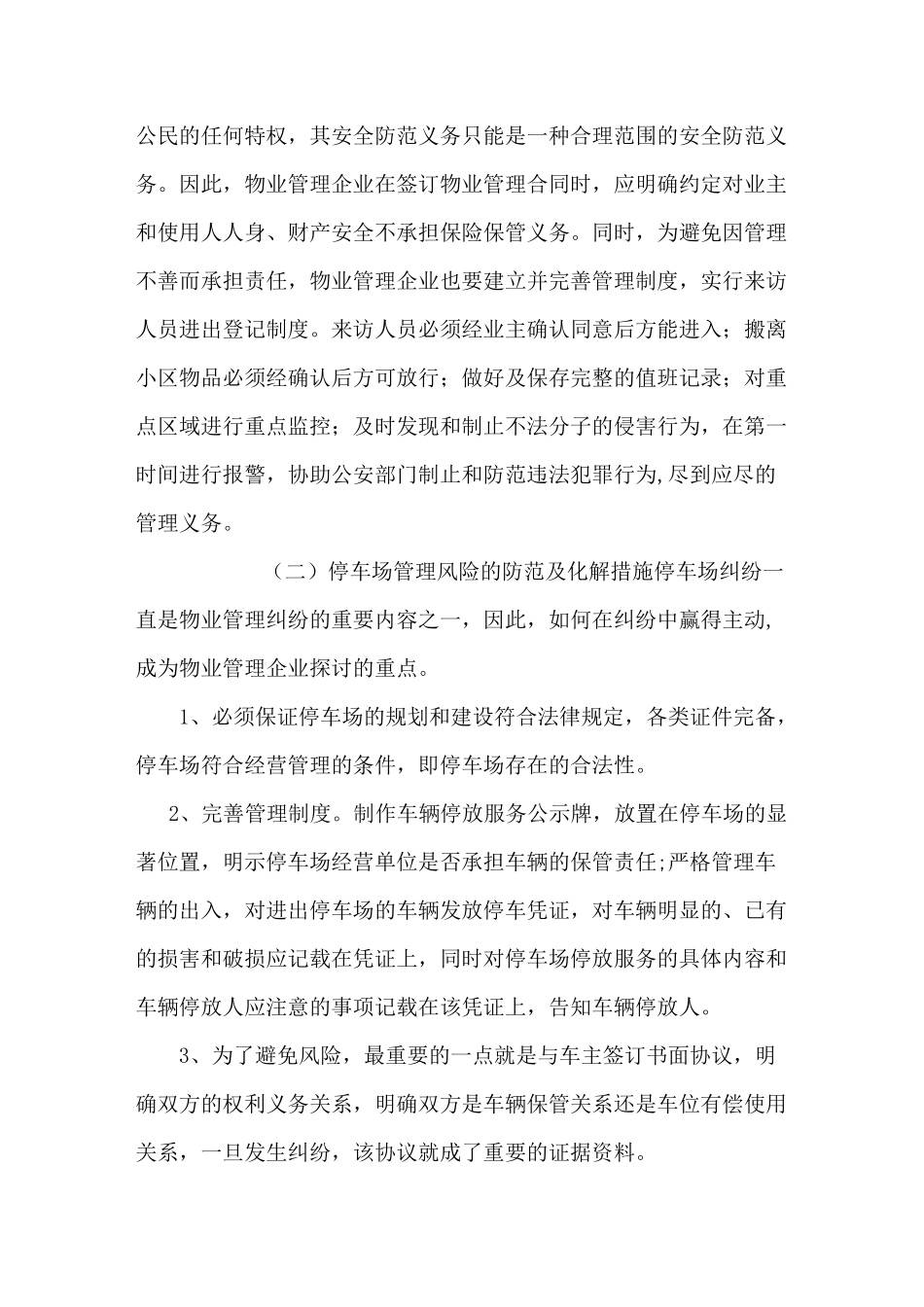 物业管理行业风险和防范措施_第3页