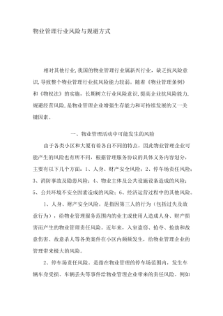 物业管理行业风险和防范措施