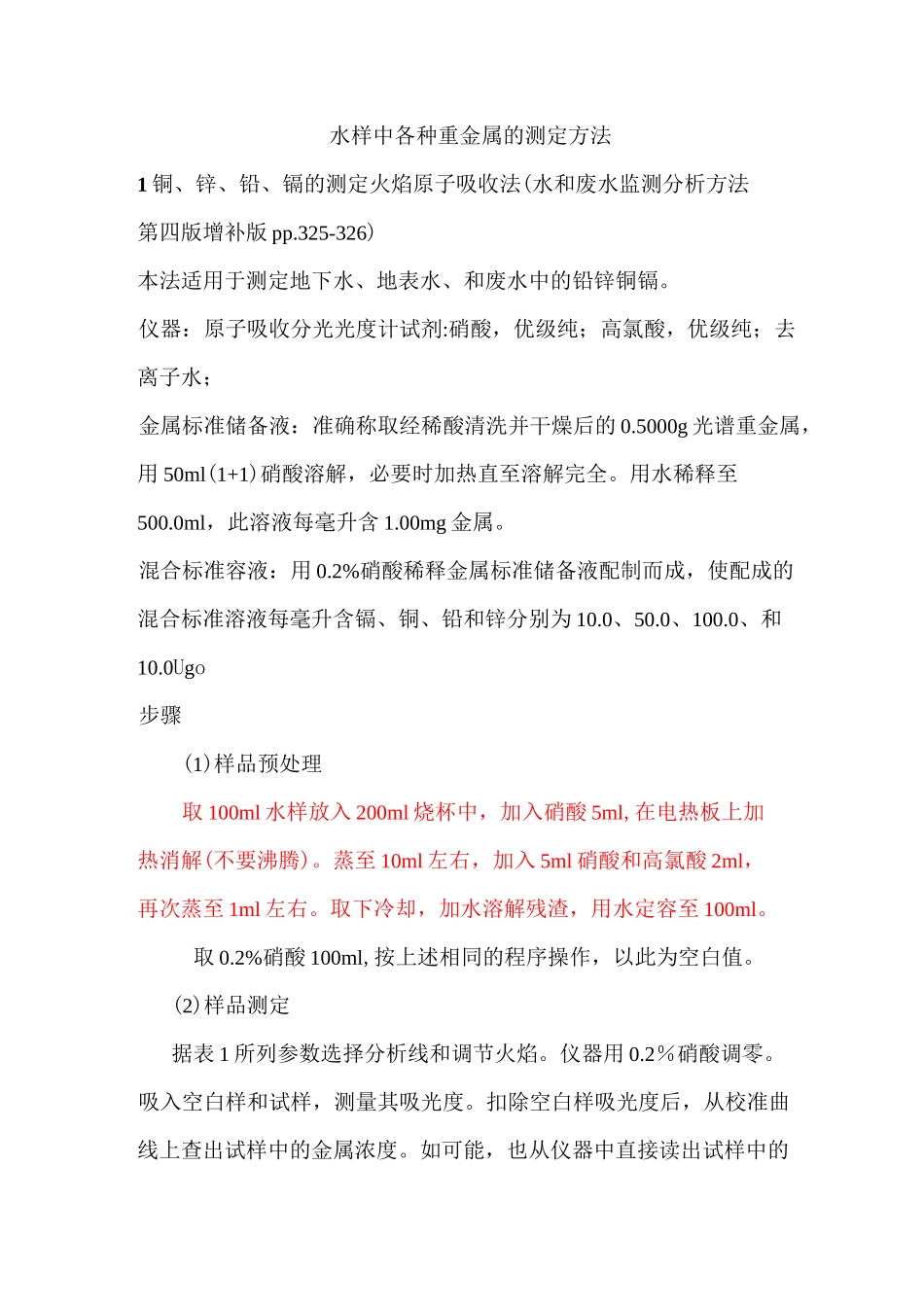 (完整版)水样中各种重金属的测定_第1页