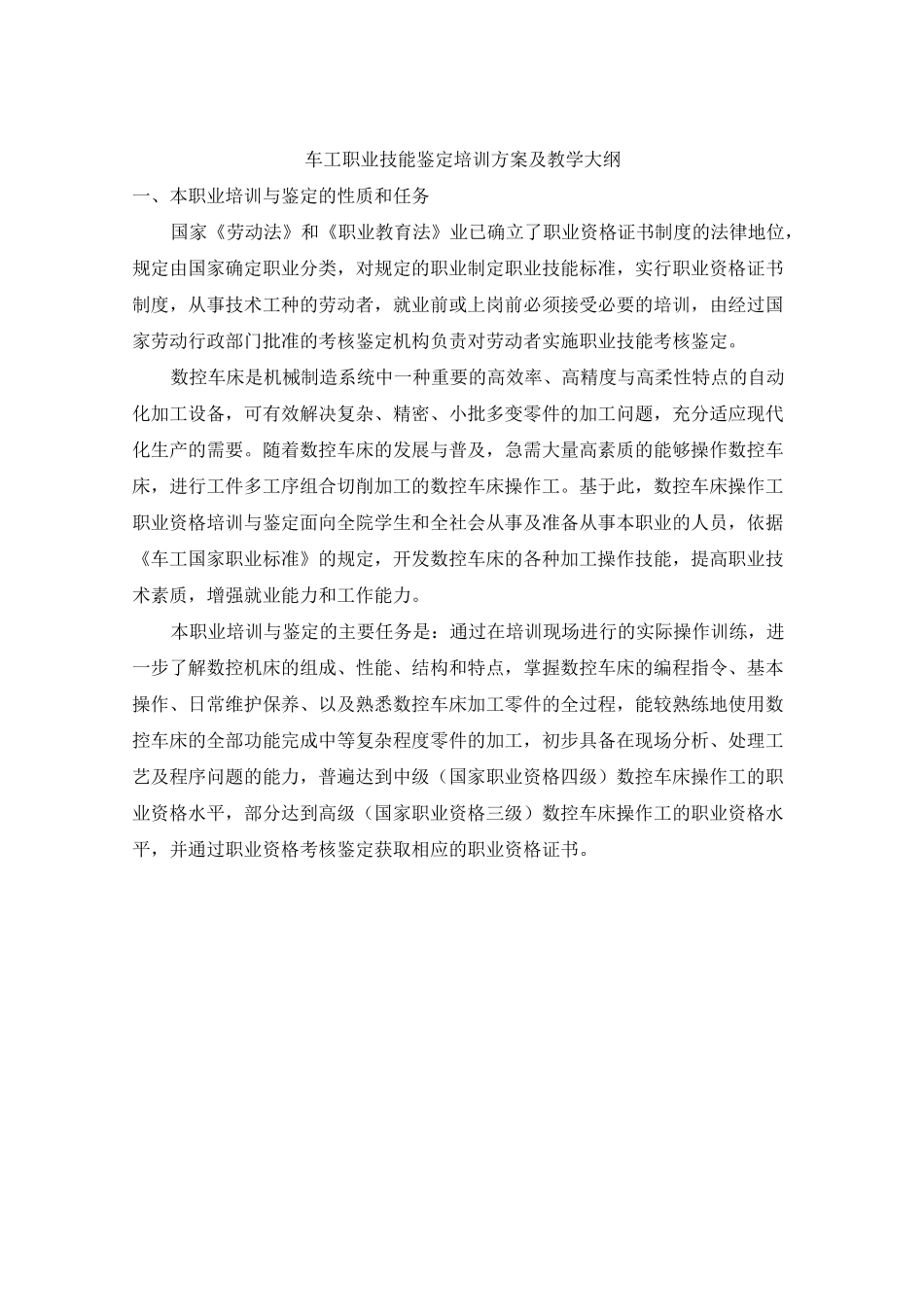 《车工》职业技能鉴定培训计划及教学大纲_第1页