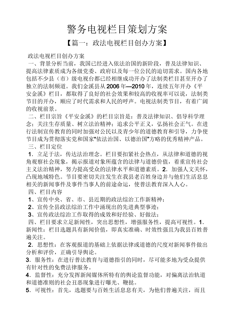 警务电视栏目策划方案_第1页