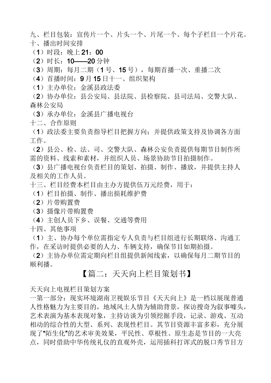 警务电视栏目策划方案_第3页