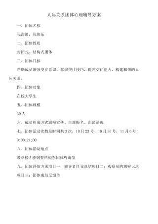 人际关系团体心理辅导方案 