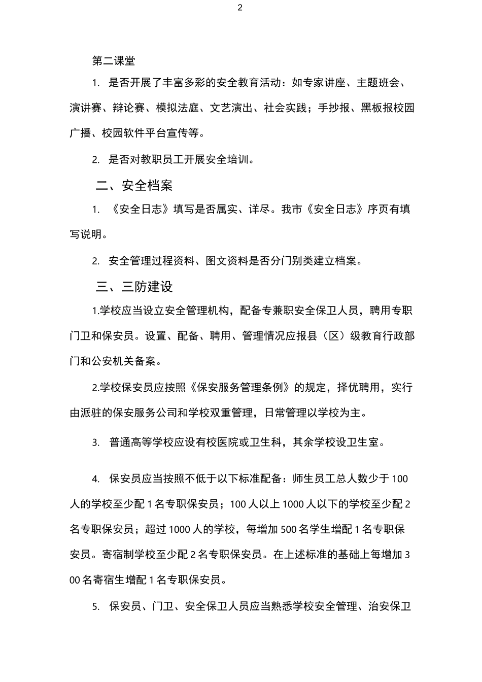 宜宾市学校安全检查清单_第2页