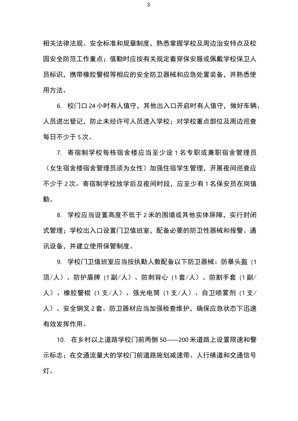 宜宾市学校安全检查清单_第3页