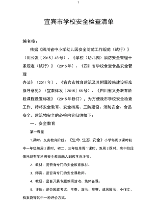 宜宾市学校安全检查清单