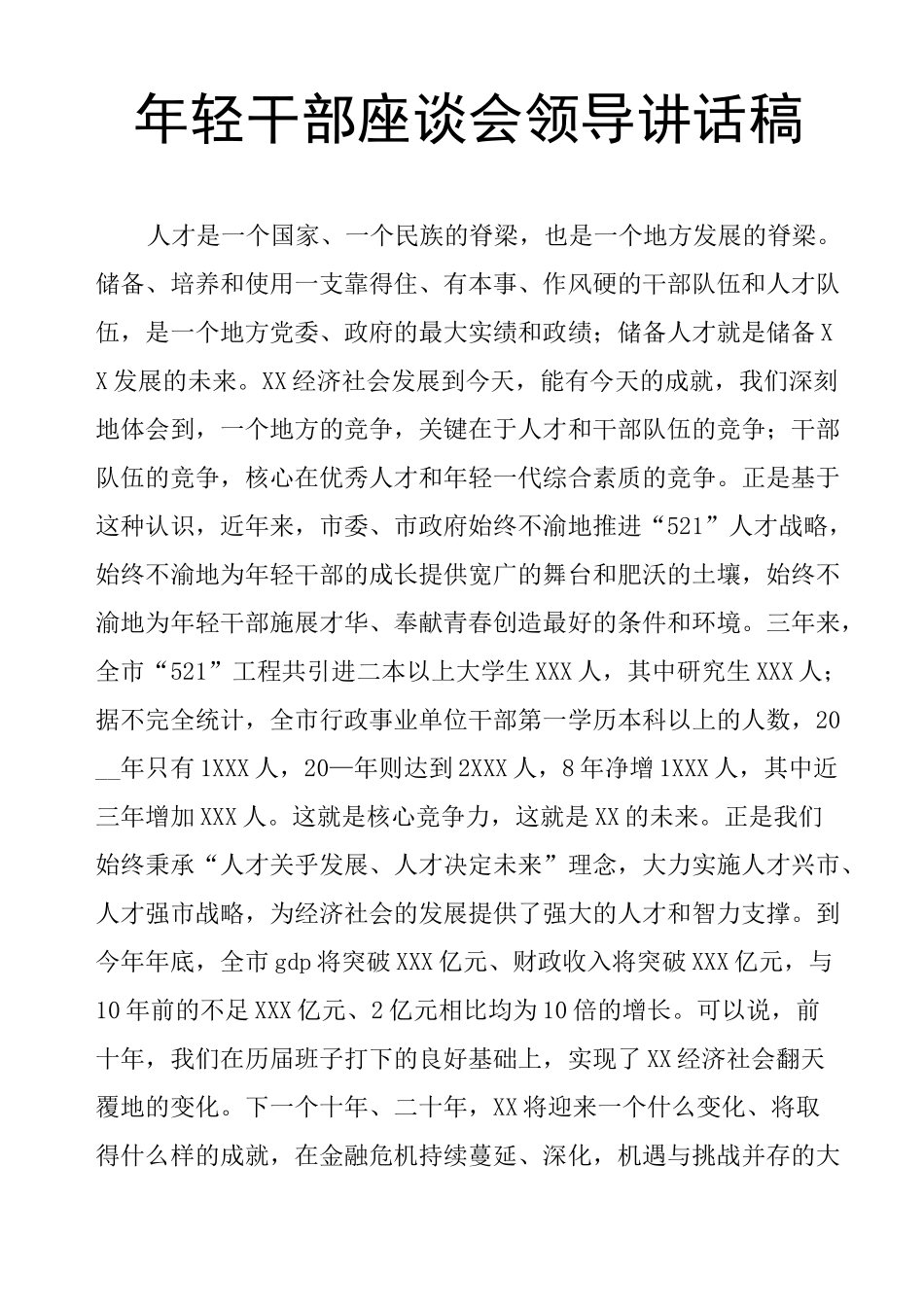 年轻干部座谈会领导讲话稿_第1页
