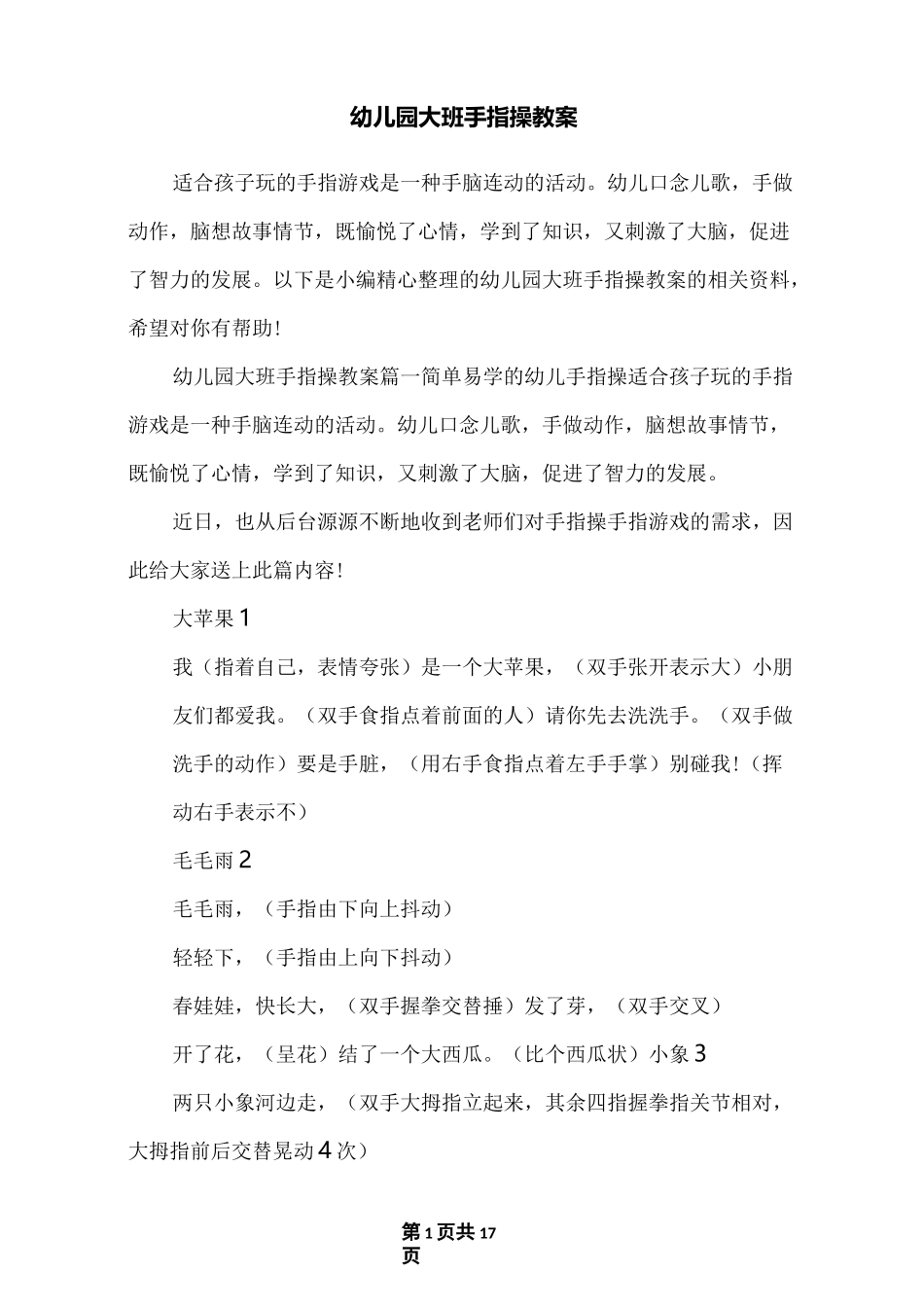 幼儿园大班手指操教案_第1页