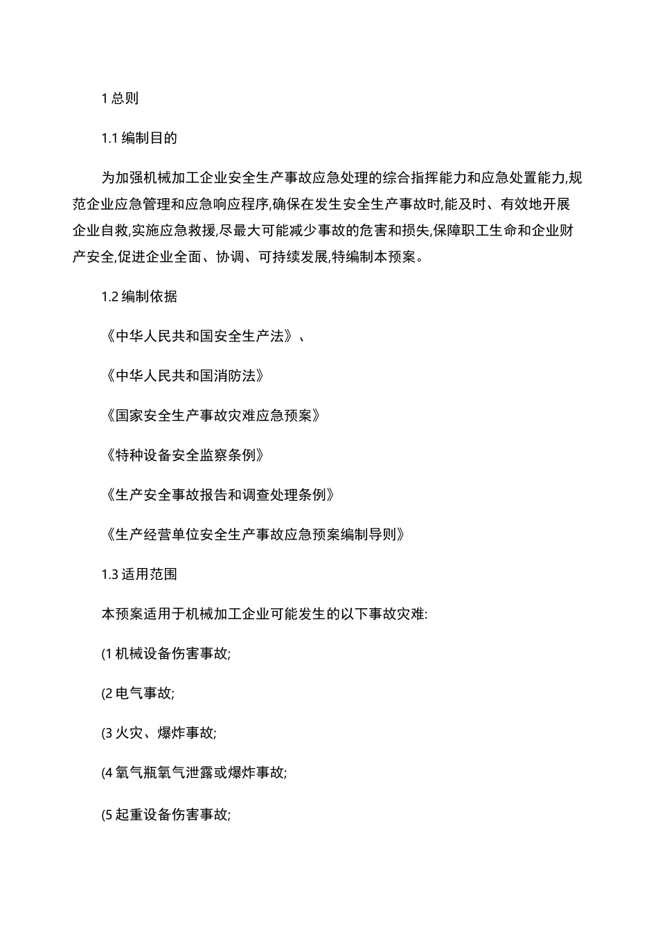 机械加工企业安全生产事故综合应急预案_第1页