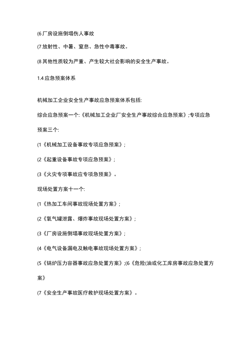 机械加工企业安全生产事故综合应急预案_第2页