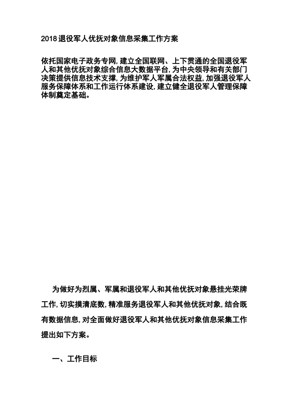 退役军人信息采集方案计划_第1页