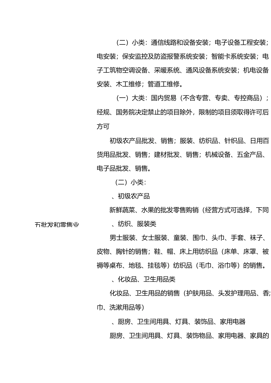 经营范围一般经营项目)分类_第3页