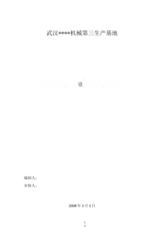 厂房及配套设施设备基础施工方案