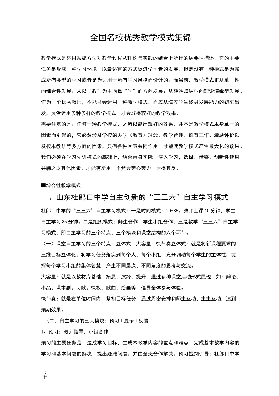 全国名校优秀教学模式集锦_第1页