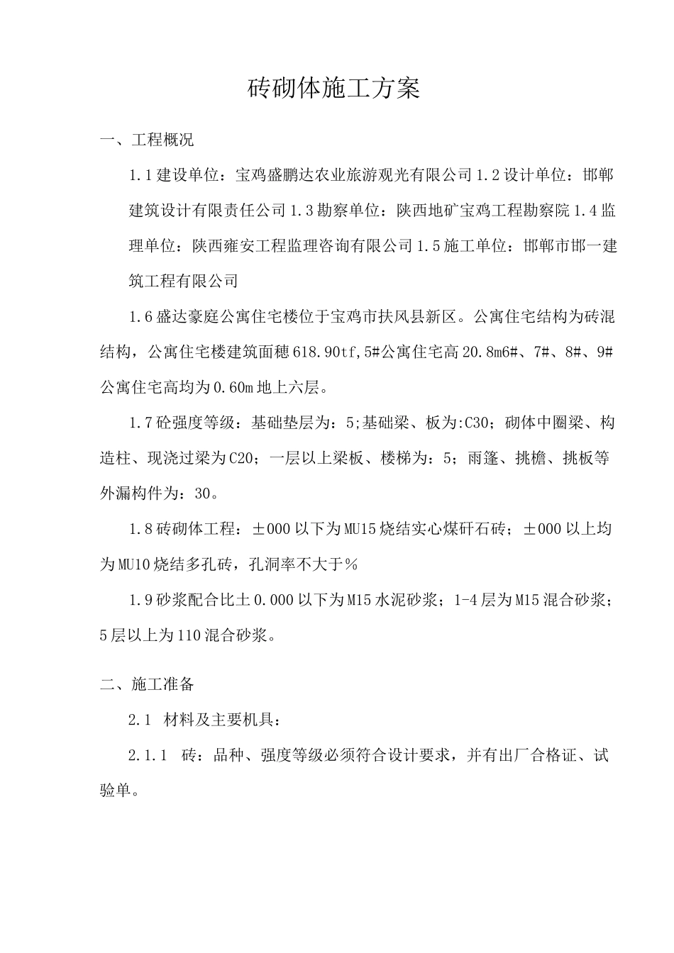 砖混结构砖砌体施工方案45478_第3页