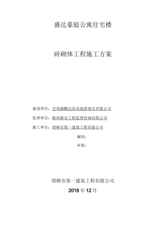 砖混结构砖砌体施工方案45478