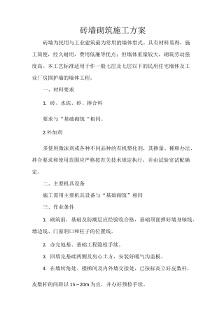 砖墙砌筑施工工艺