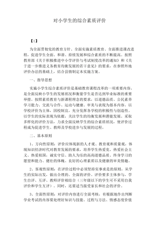 对小学生的综合素质评价