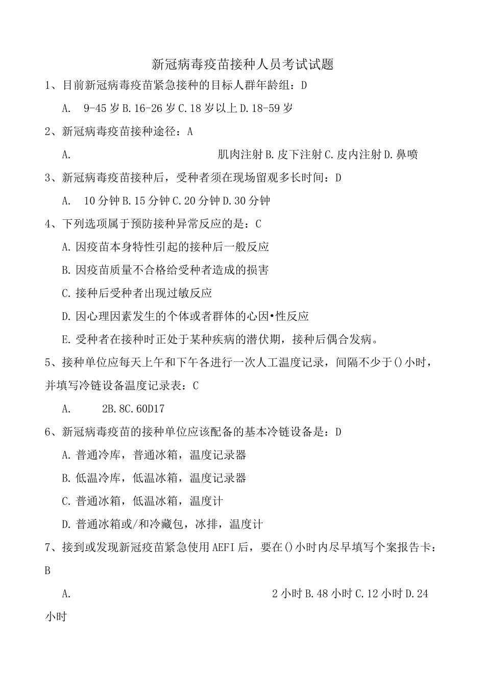 新冠病毒疫苗接种人员考试试题_第1页