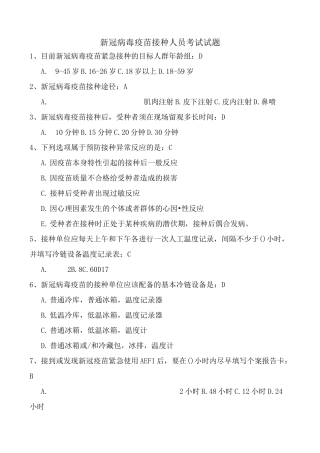 新冠病毒疫苗接种人员考试试题