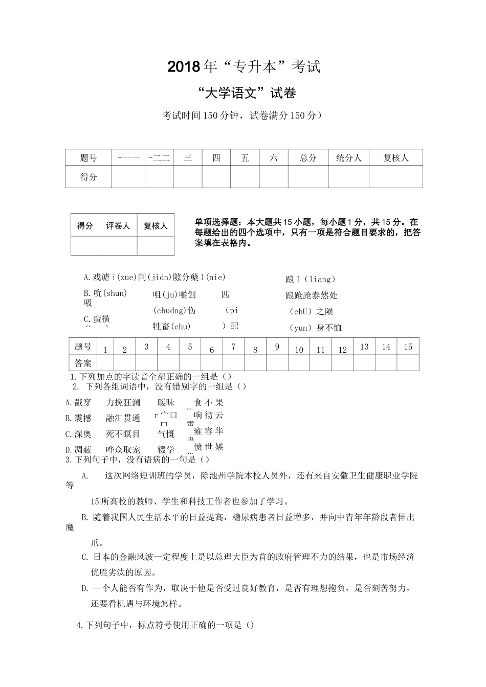 专升本“大学语文”试卷_第1页